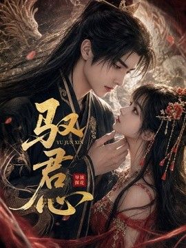 驭君心