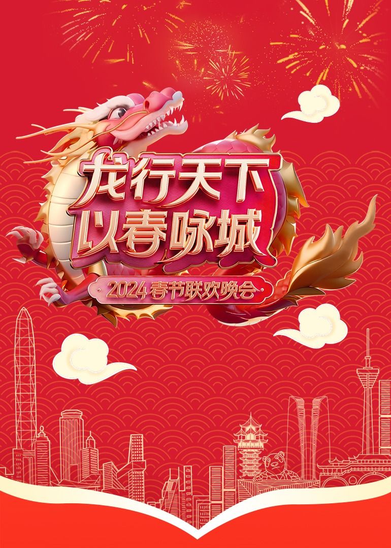 《龙行天下 以春咏城》2024深蓉城市春晚}