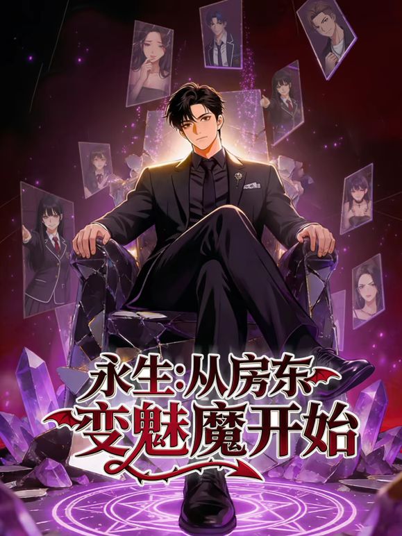 永生：从房东变魅魔开始