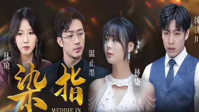 染指}