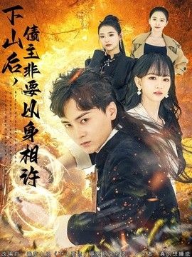 下山后，债主非要以身相许（都市：下山要债，竟要到个老婆）}