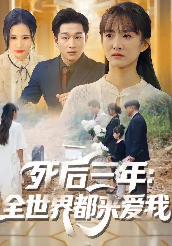 死后三年：全世界都来爱我}