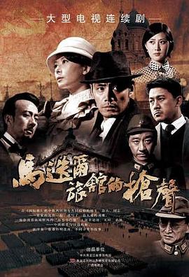 马迭尔旅馆的枪声}