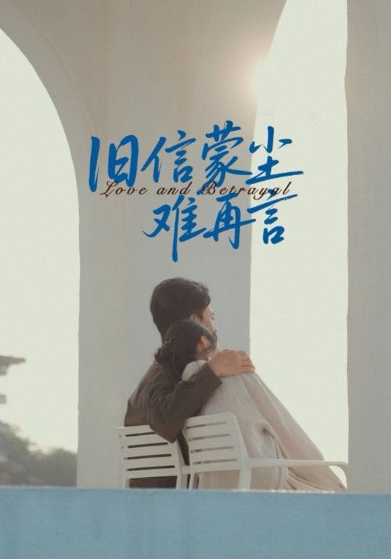 旧信蒙尘难再言}