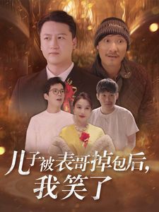 儿子被表哥掉包后我笑了}