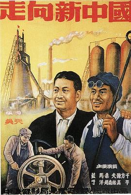 走向新中国}