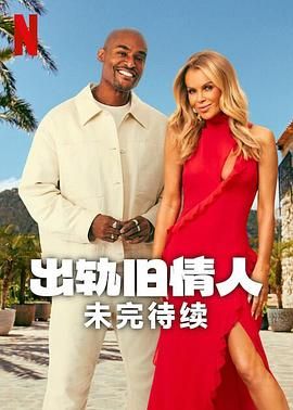 出轨旧情人：未完待续}