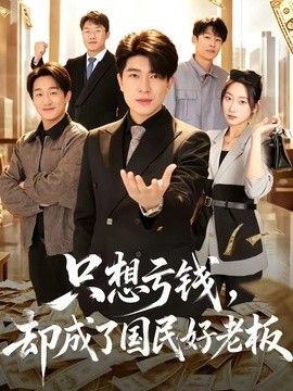 只想亏钱，却成了国民好老板}