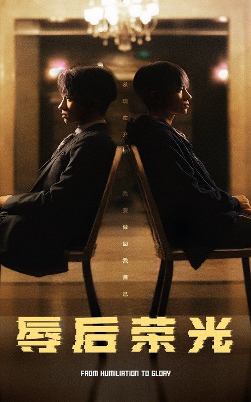 辱后荣光}
