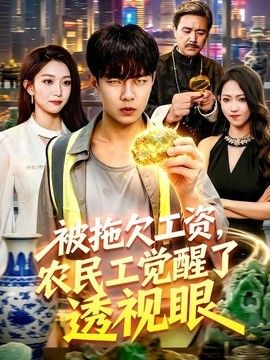 被拖欠工资，农民工觉醒了透视眼