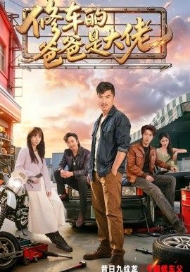 修车的爸爸是大佬}