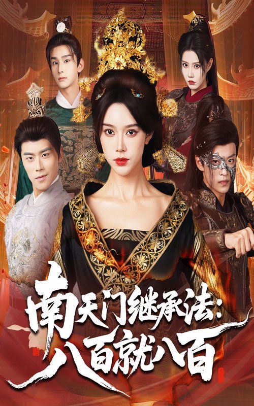 南天门继承法八百就八百}