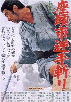 座头市逆手斩}