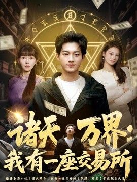 诸天万界：我有一座交易所}