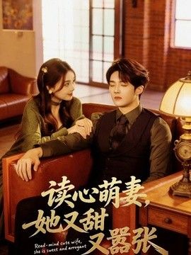 读心萌妻，她又甜又嚣张}