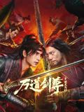 万道剑尊之逆天而行}