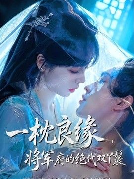 一枕良缘，将军府的绝代双丫鬟}
