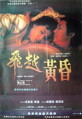 飞越黄昏}