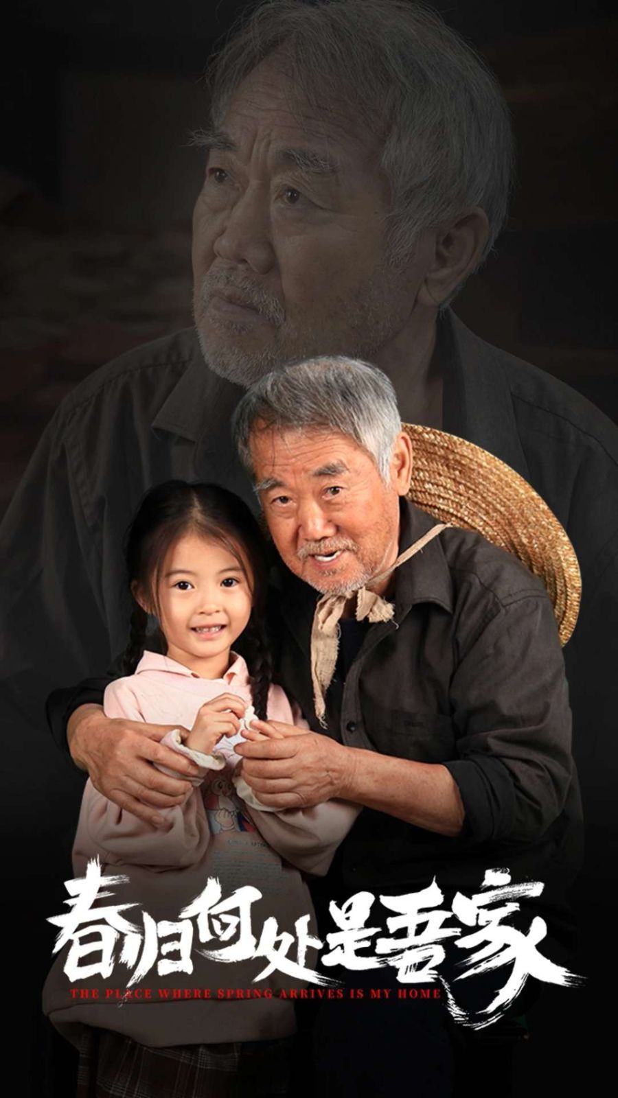 春归何处是吾家}