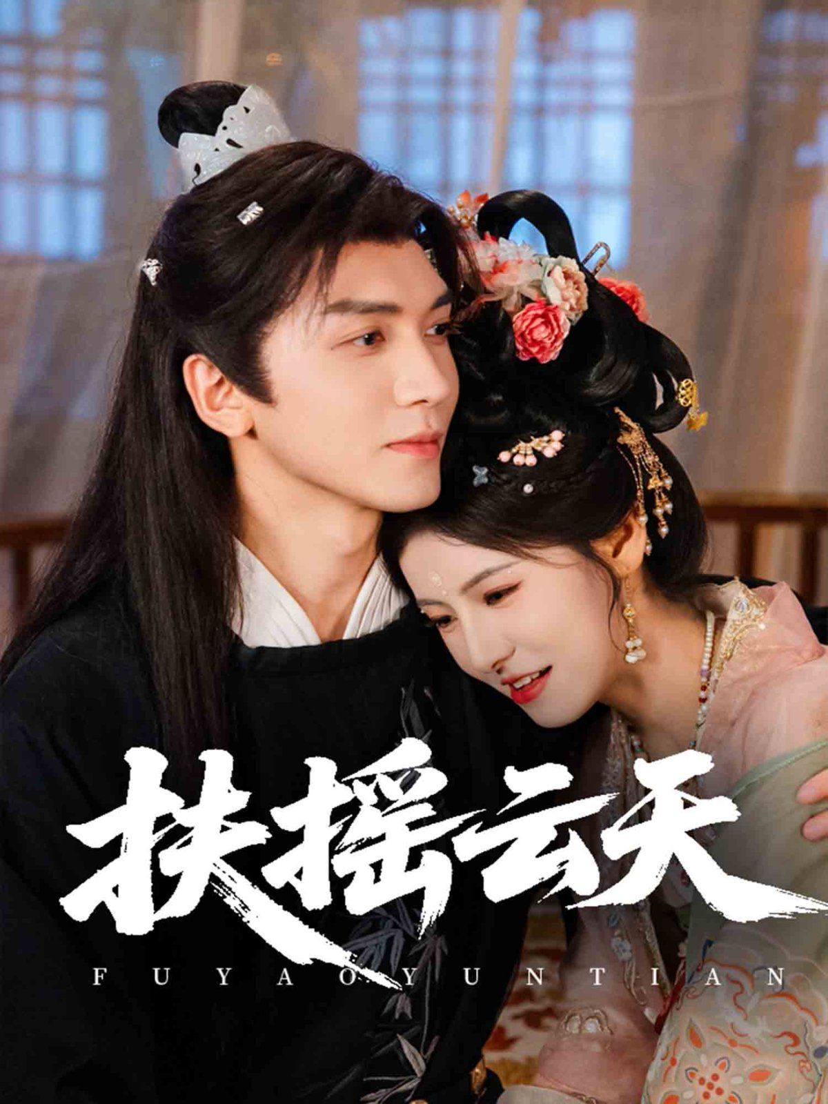 扶摇云天}