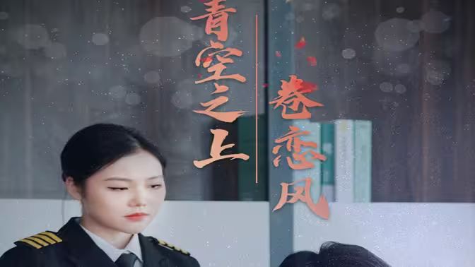 青空之上卷恋风}