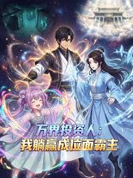 万界投资人：我躺赢成位面霸主