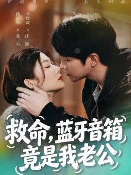 救命，蓝牙音响竟是我老公}