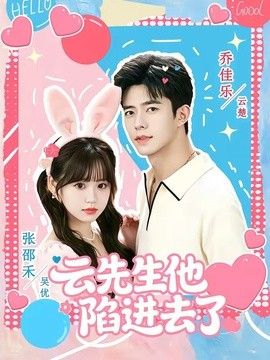 云先生他陷进去了}