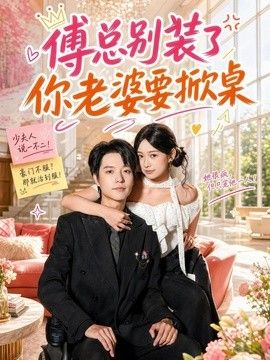 傅总别装了，你老婆要掀桌}
