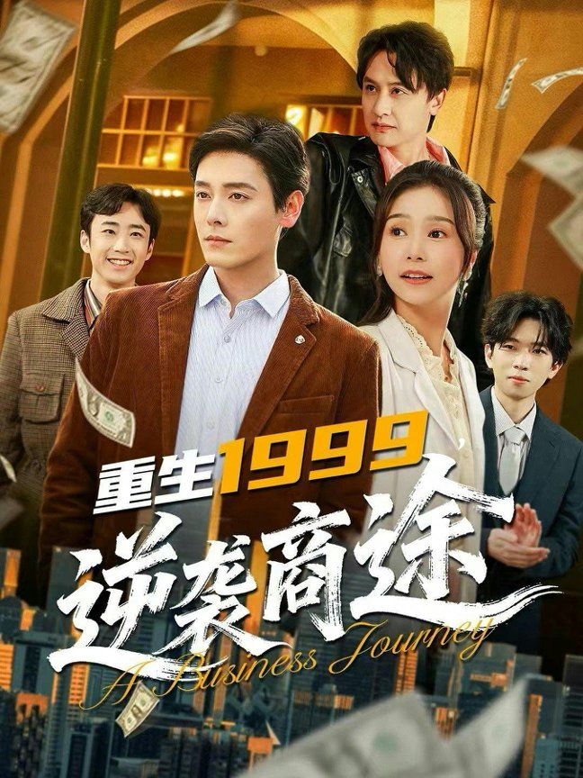 重生1999，逆袭商途}