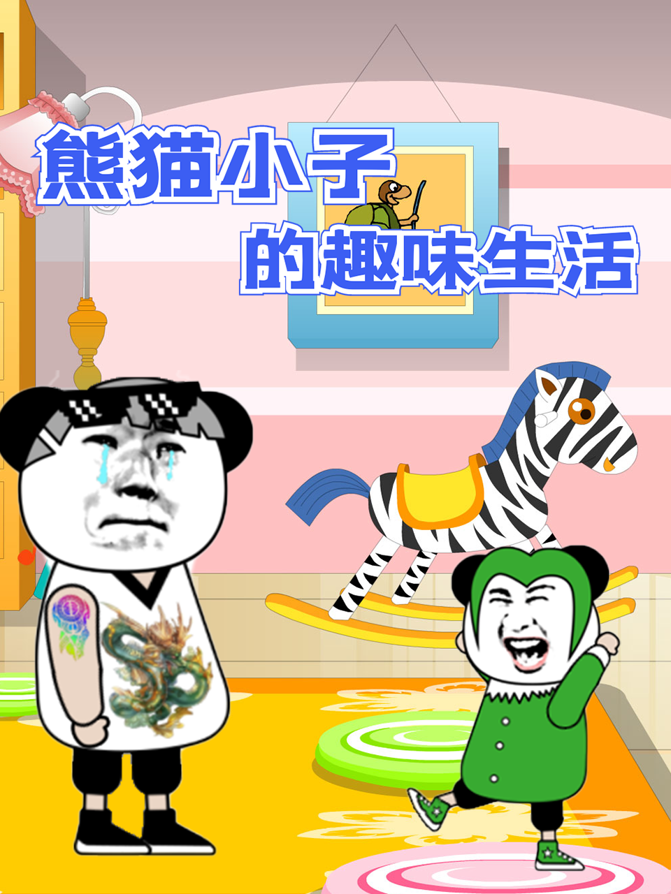 熊猫小子的趣味生活}