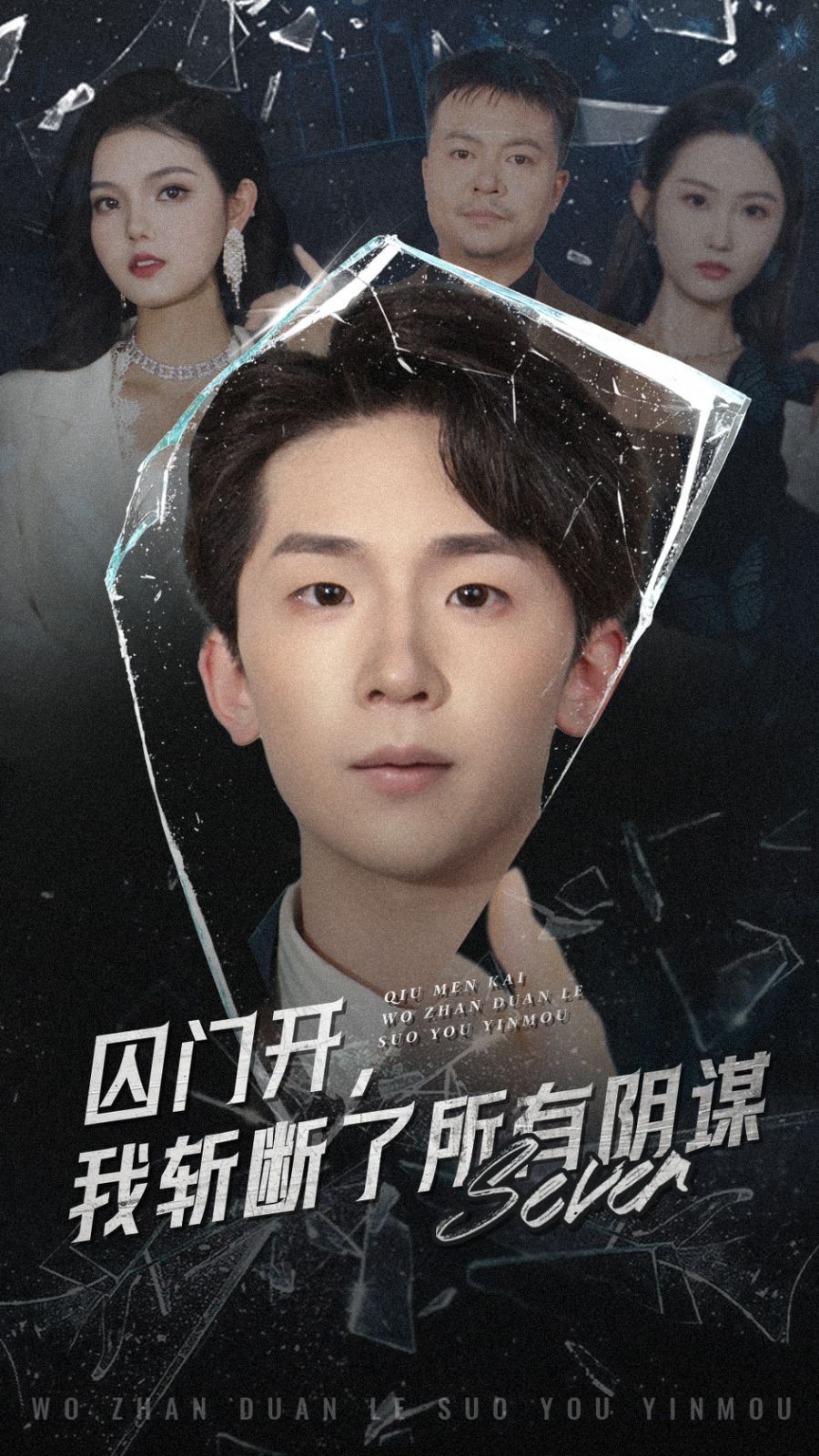 囚门开我斩断了所有阴谋}