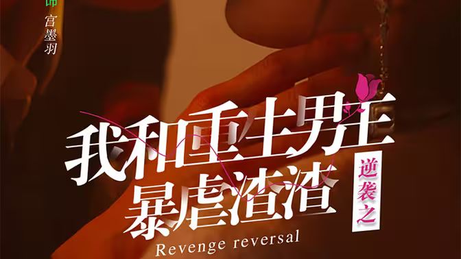 逆袭之我和重生男友暴虐渣渣}