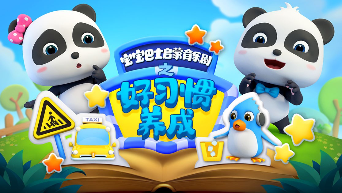 宝宝巴士启蒙音乐剧之好习惯养成}
