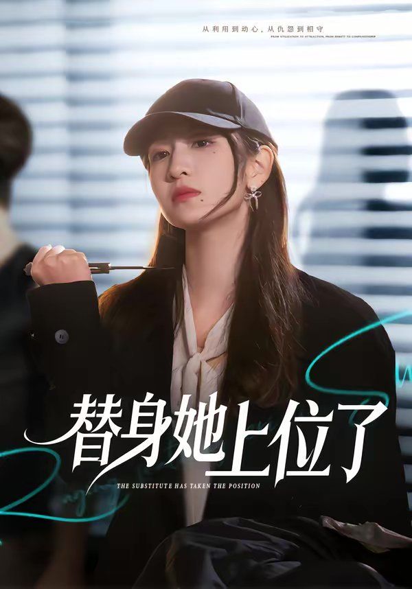 替身她上位了}
