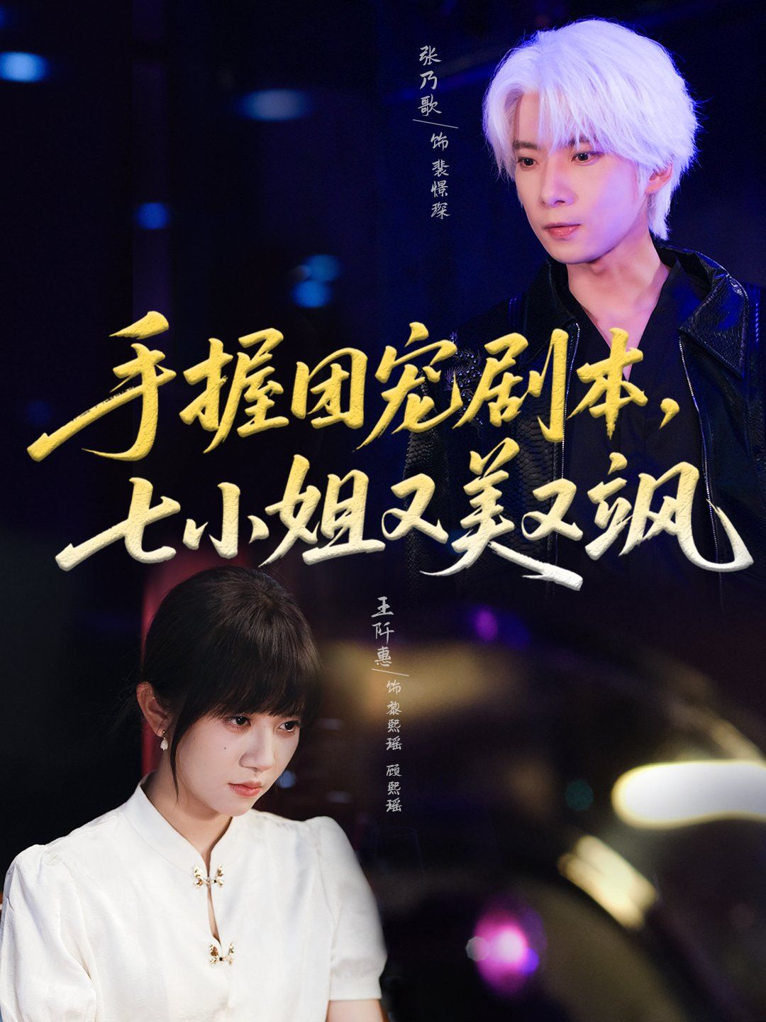 手握团宠剧本，七小姐又美又飒}
