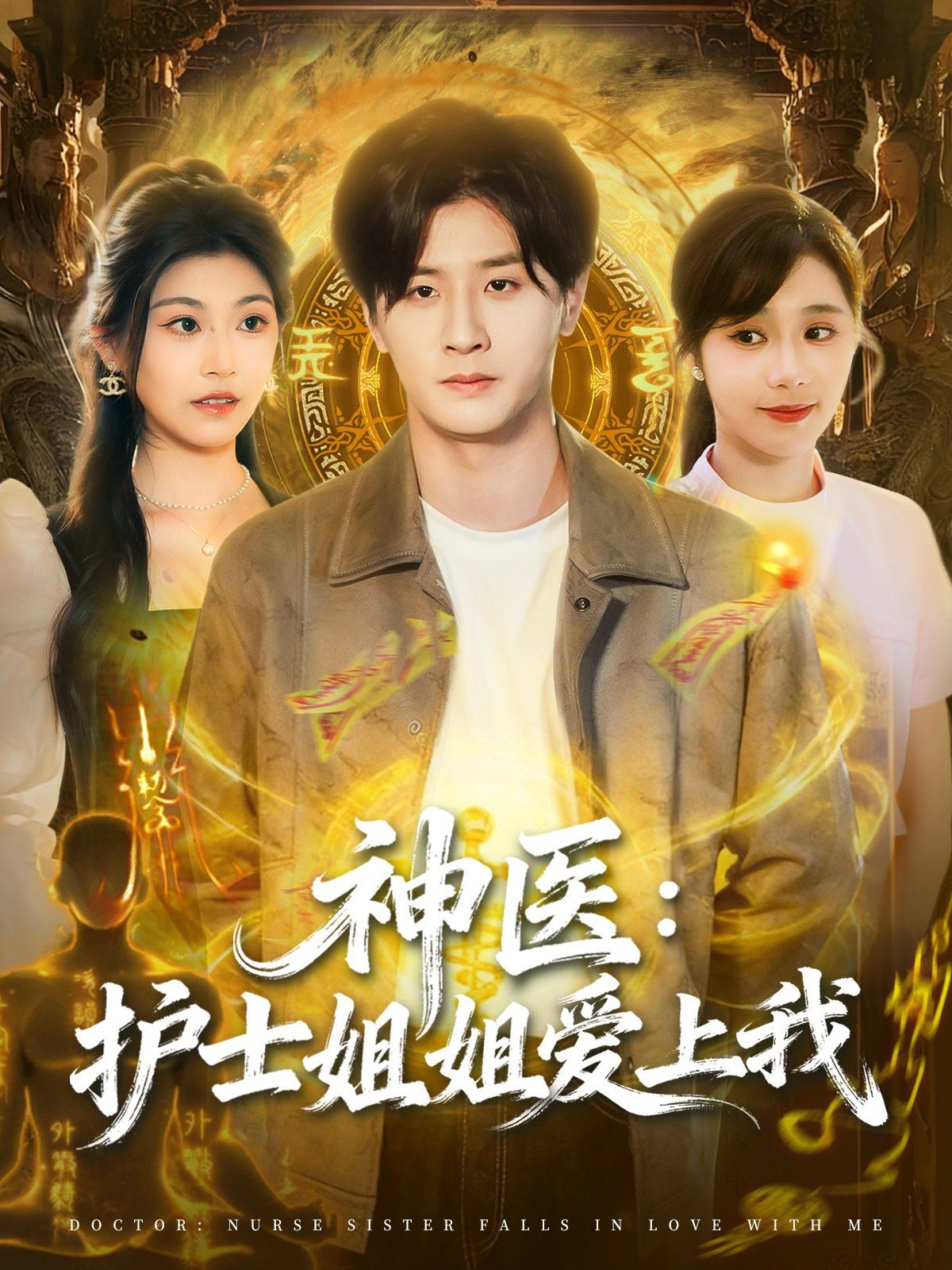 神医护士姐姐爱上我}
