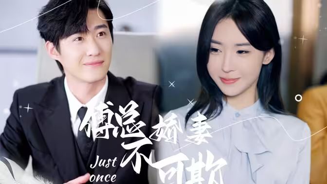 傅总娇妻不可欺}