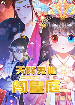 天降兔仙闯皇庭}