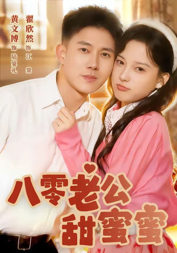 八零老公甜蜜蜜}