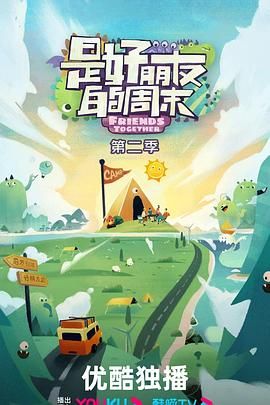 是好朋友的周末 2024}