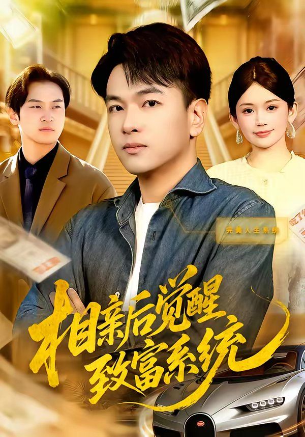 相亲后觉醒致富系统}
