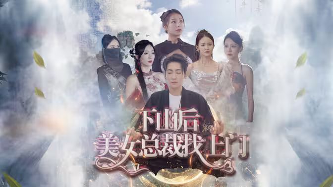 下山后美女总裁找上门}