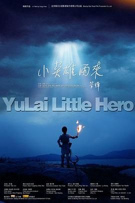 小英雄雨来}