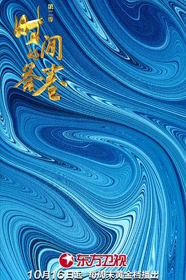 时间的答卷 第二季}