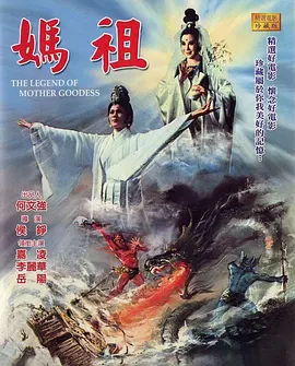 天后传}