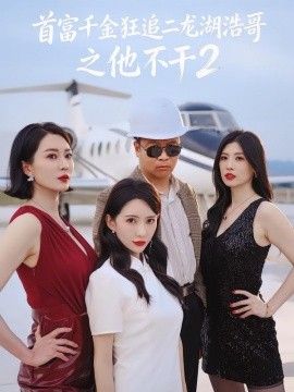首富千金狂追二龙湖浩哥之他不干第二季}