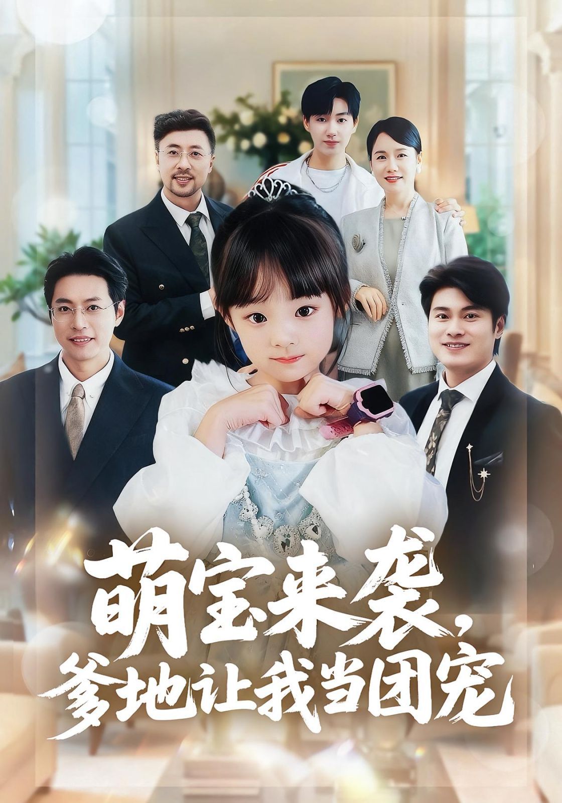 萌宝来袭，爹地让我当团宠}