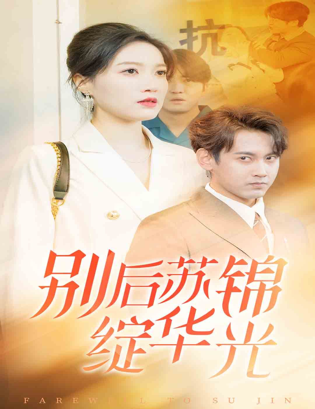 别后苏锦绽华光}