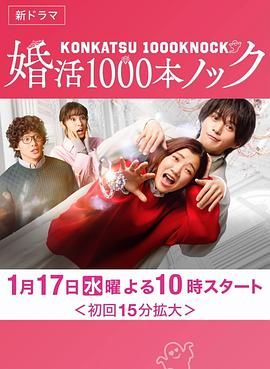婚活1000次出击}